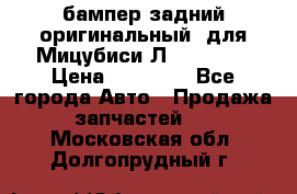 бампер задний оригинальный  для Мицубиси Л200 2015  › Цена ­ 25 000 - Все города Авто » Продажа запчастей   . Московская обл.,Долгопрудный г.